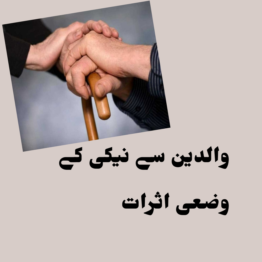 والدین سے نیکی کے وضعی اثرات