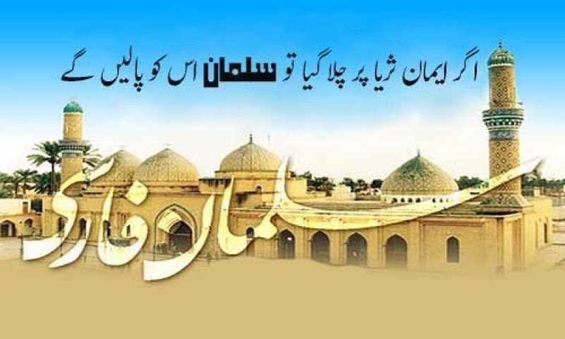 حضرت سلمانِ فارسیؓ (اگر ایمان ثریا پر چلا گیا تو سلمان اس کو پالیں گے)