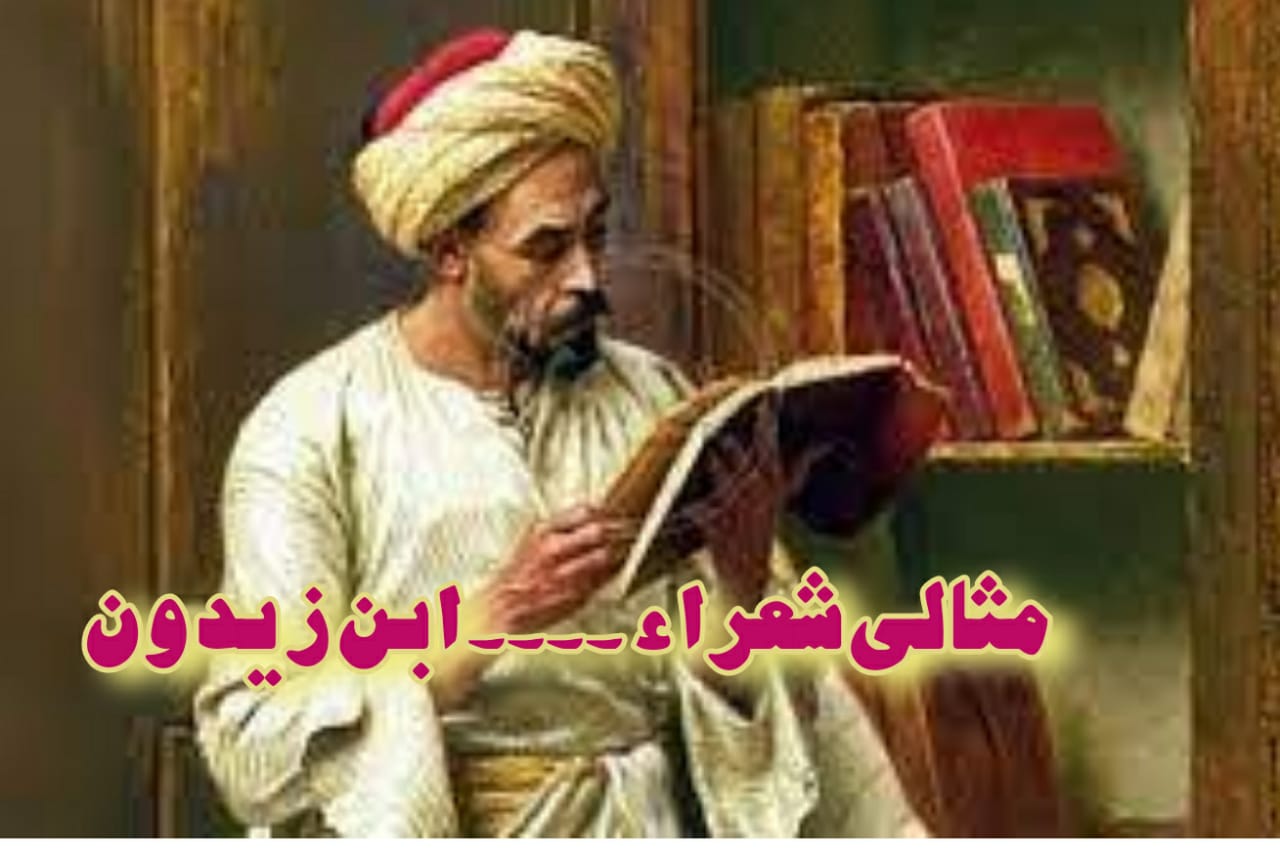 مثالی شعراء ۔۔۔۔ ابن زیدون