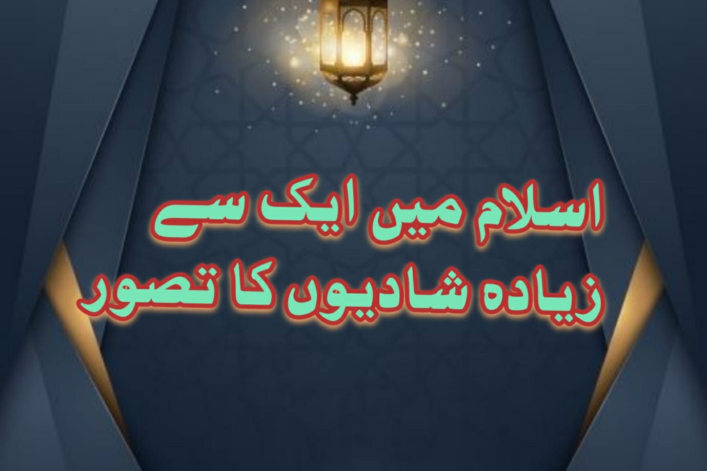 اسلام میں ایک سے زیادہ شادیوں کا تصور