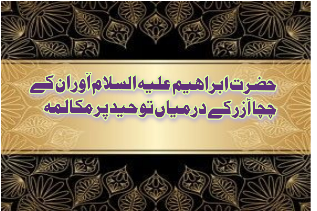 حضرت ابراہیم ؑ اور ان کے چچا آزر کے درمیان توحید پر مکالمہ