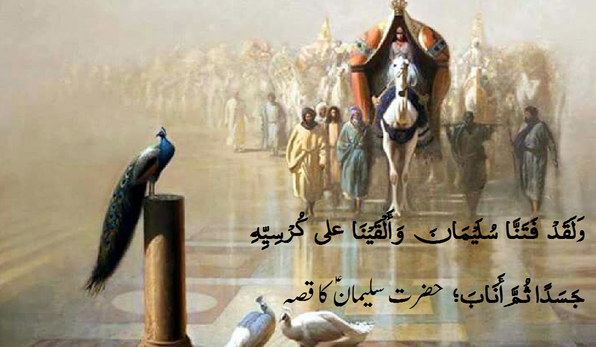 حضرت سلیمان ؑ کا قصہ