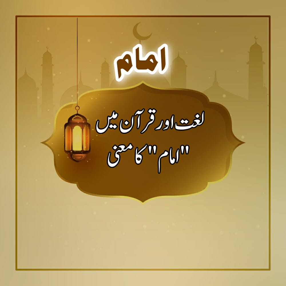 لغت اور قرآن میں "امام" کا معنیٰ