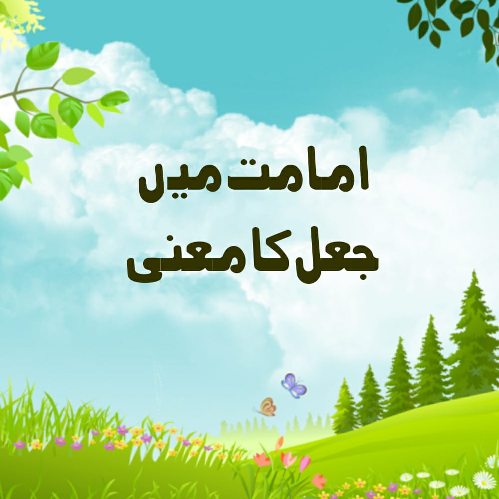 امامت میں جعل کا معنی