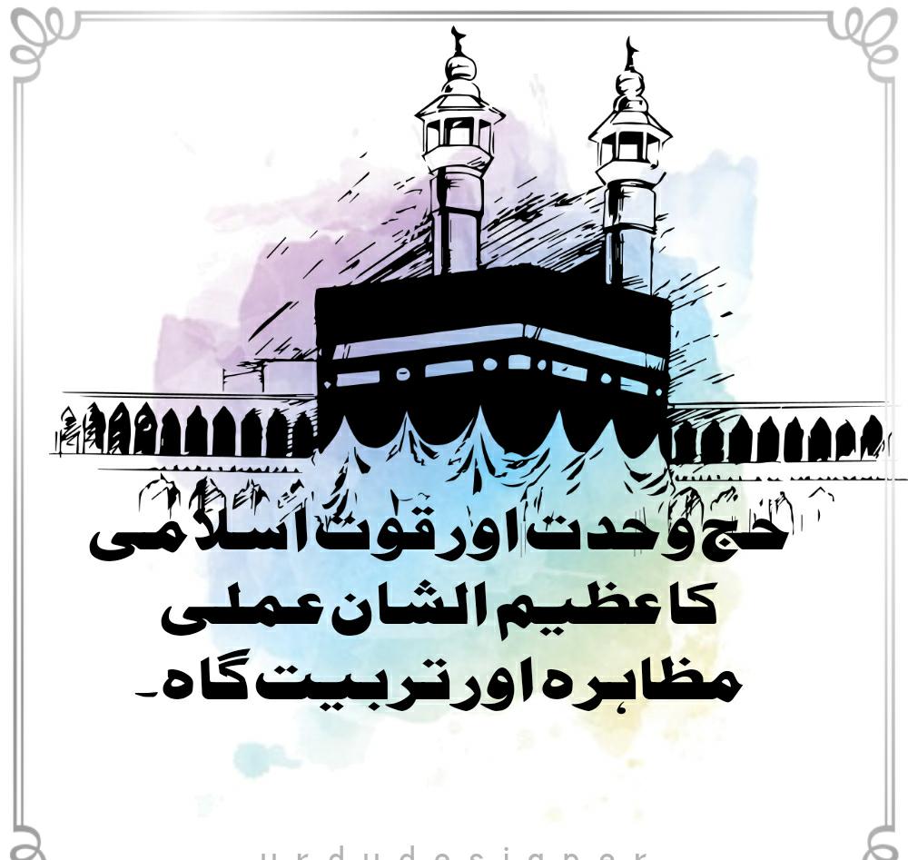 حج وحدت اور قوت اسلامی کا عظیم الشان عملی مظاہرہ اور تربیت گاہ