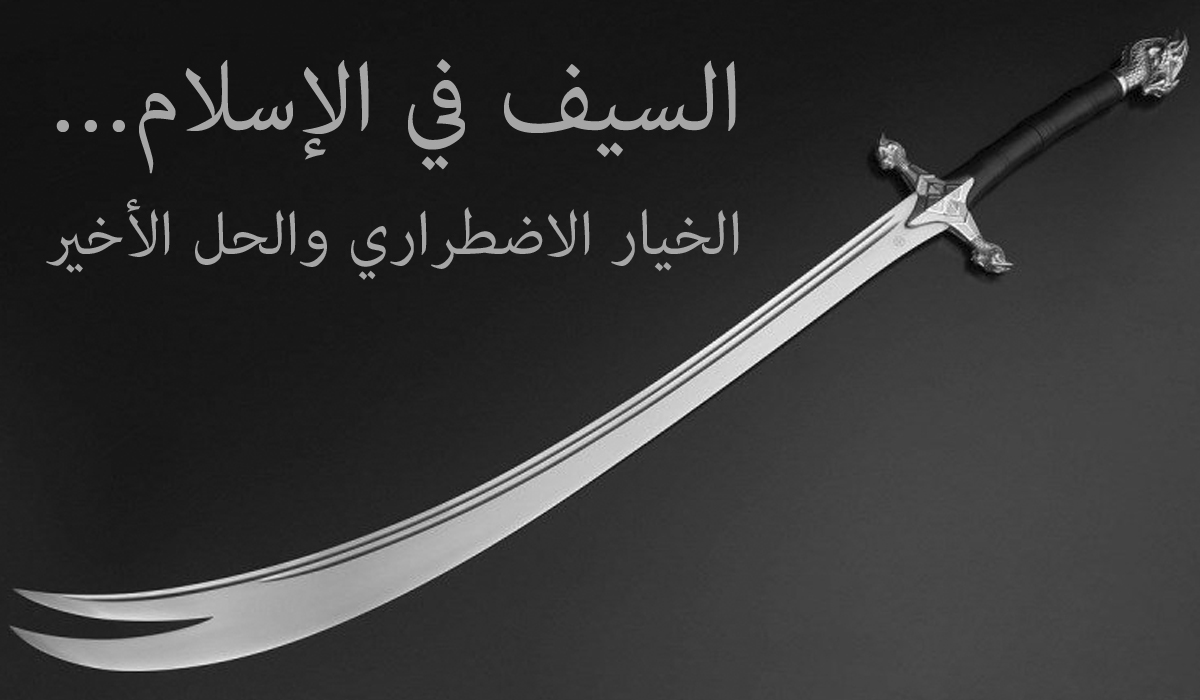 السيف في الإسلام... الخيار الاضطراري والحل الأخير