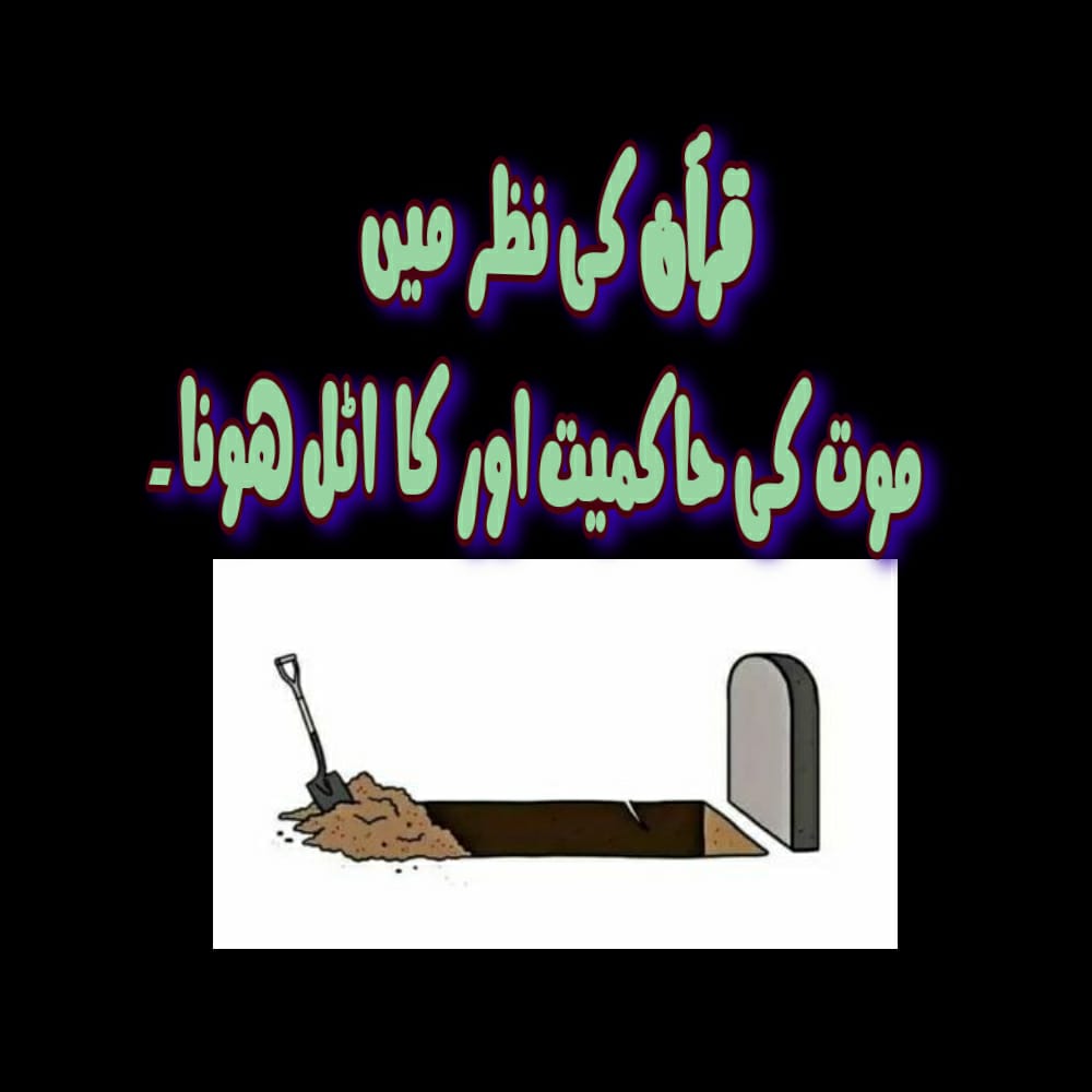 قرآن کی نظر میں موت کی حاکمیت اور اس کا اٹل ہونا