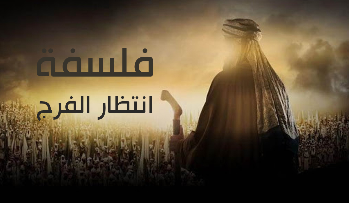 انتظار فرج کا فلسفہ