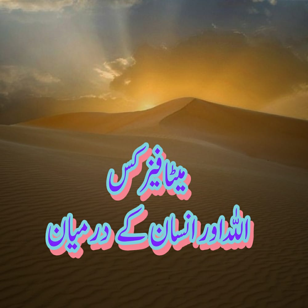 میٹافیزکس۔۔۔ آللہ اور انسان کے درمیان۔