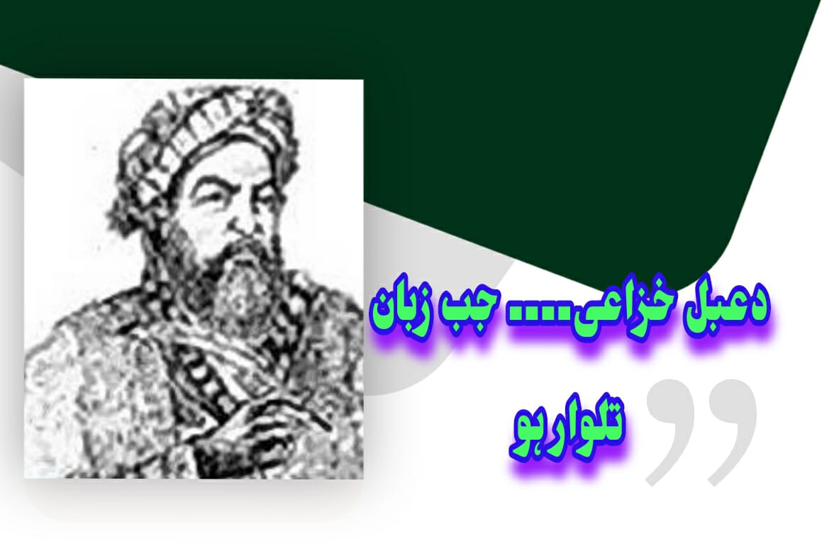 دعبل خزاعی ۔ ۔ ۔   جب  زبان تلوارہو