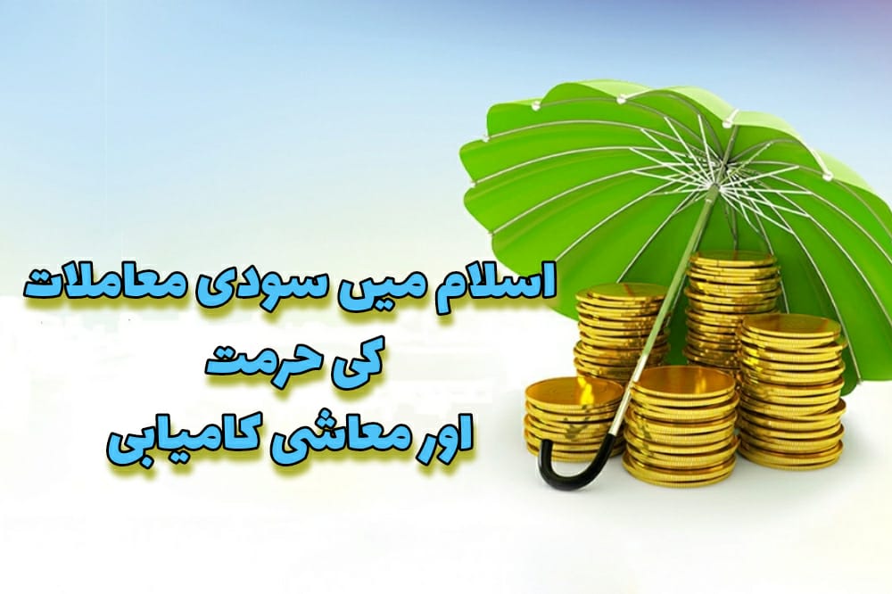 اسلام میں سودی معاملات کی حرمت اور معاشی کامیابی