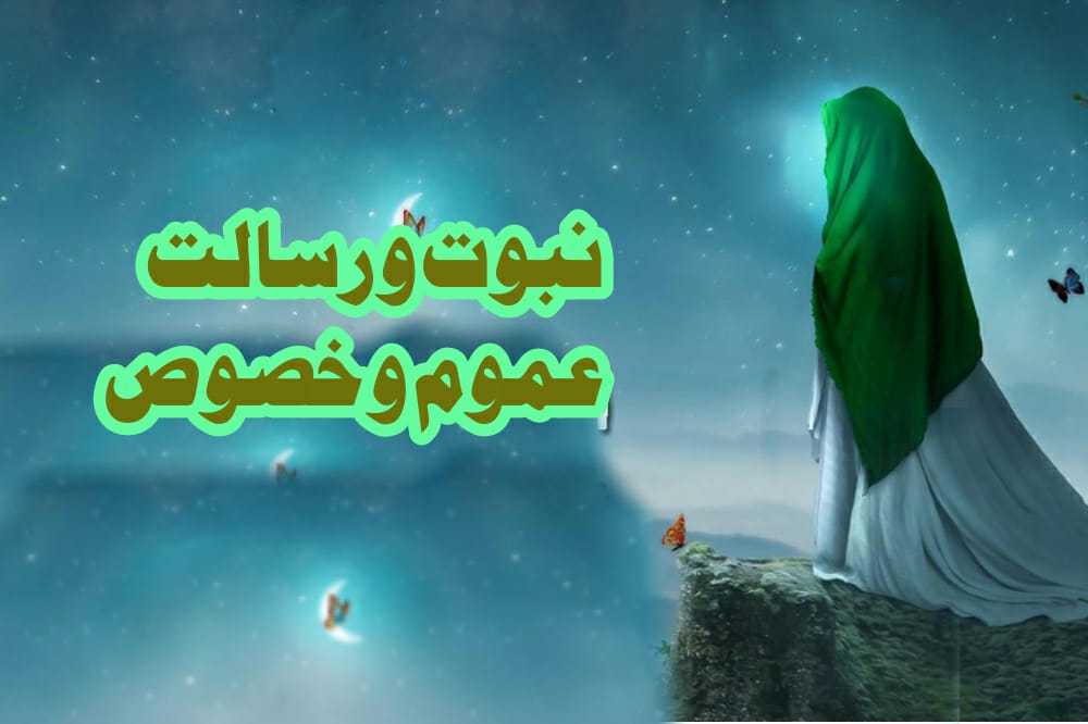 بنوت و رسالت۔ کی ذمہ داریاں اور ان میں عموم و خصوص
