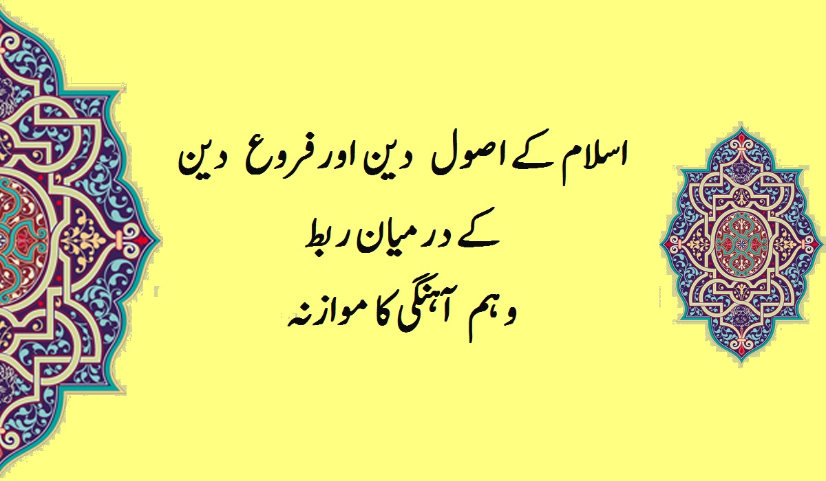 اسلام کے اصول اور فروع دین کے درمیان  ربط و ہم آہنگی کا موازنہ