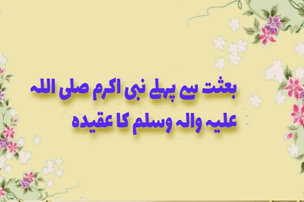 بعثت سے پہلے نبی اکرمﷺ کا عقیدہ