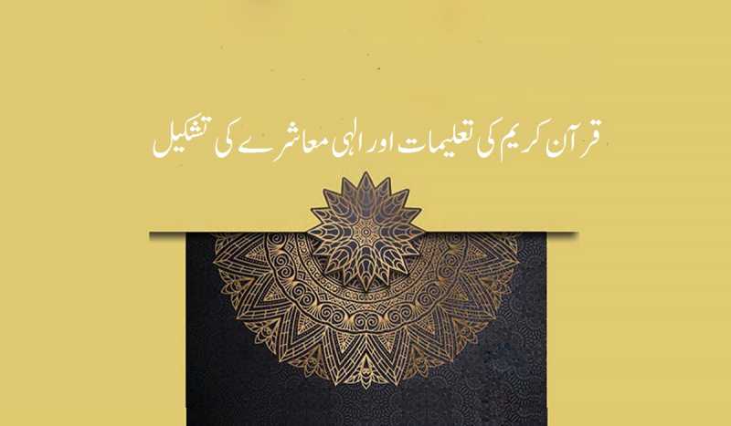 قرآن کریم کی تعلیمات اور الہی معاشرے کی تشکیل
