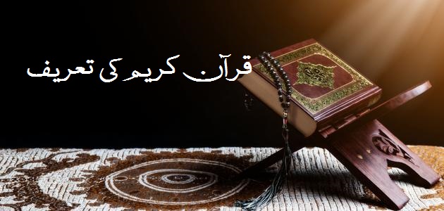 قرآن کریم کی تعریف