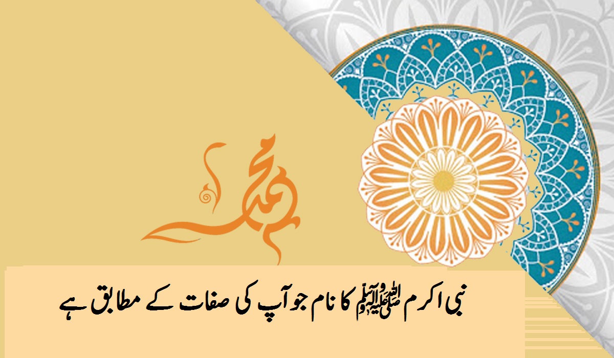محمد نبی اکرمﷺ کا نام جو آپ کی صفات کے مطابق ہے