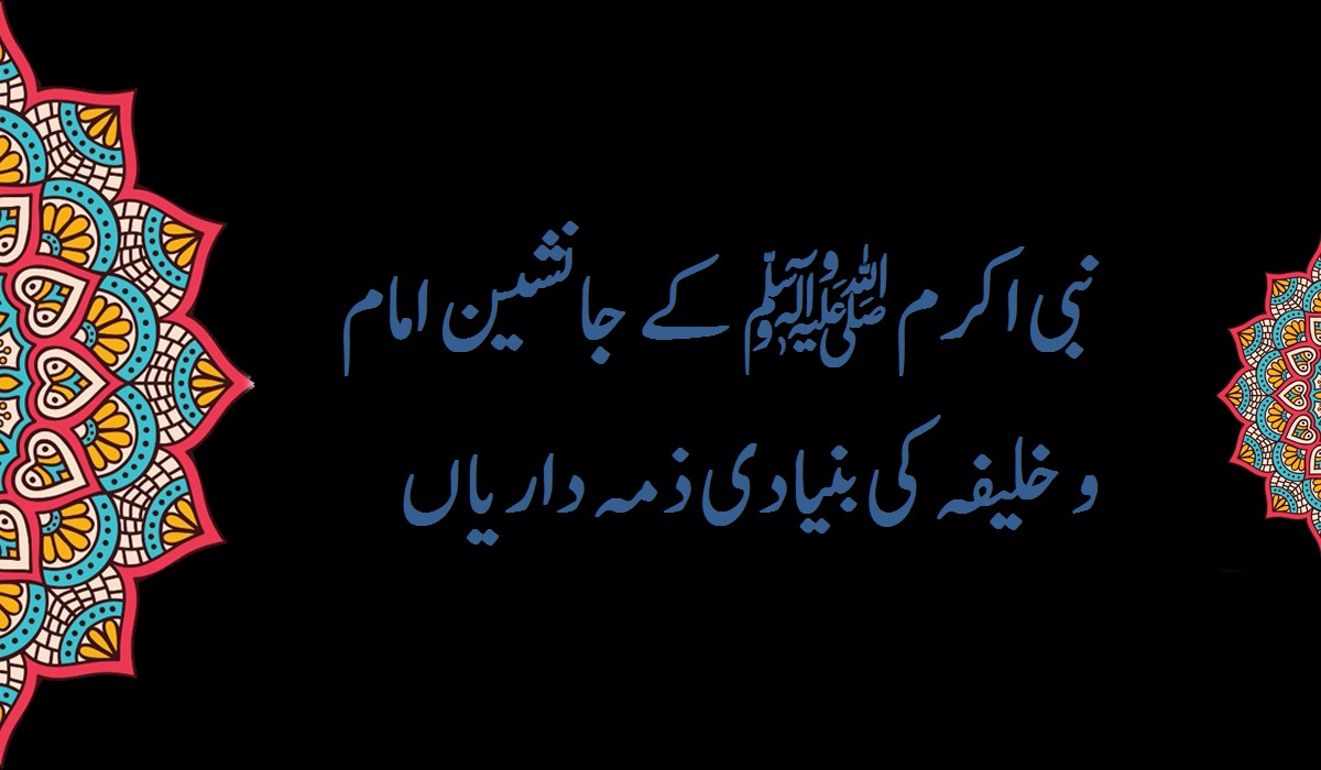 نبی اکرم ﷺ کے جانشین امام و خلیفہ کی بنیادی ذمہ داریاں