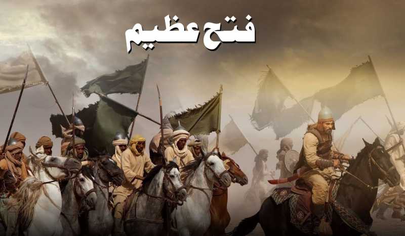 فتح ِعظیم