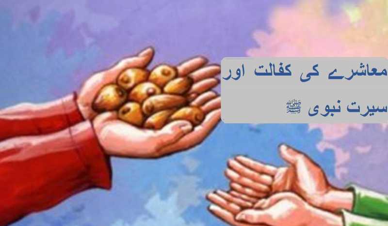 معاشرے کی کفالت اور سیرت نبوی ﷺ