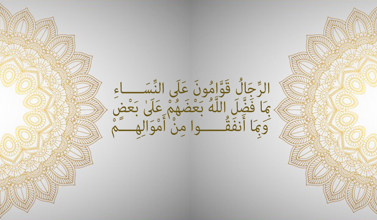 قوامية الرجل على المرأة... تفضيل وأمتياز أم مسؤولية؟