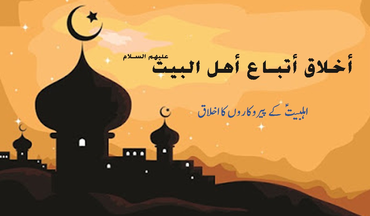 اہلبیت ؑ کے پیروکاروں کا اخلاق