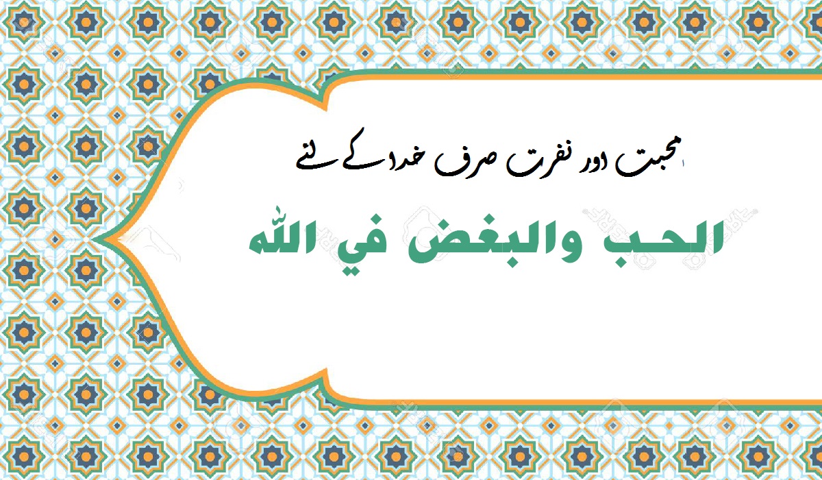 محبت اور نفرت صرف خدا کےلئے: