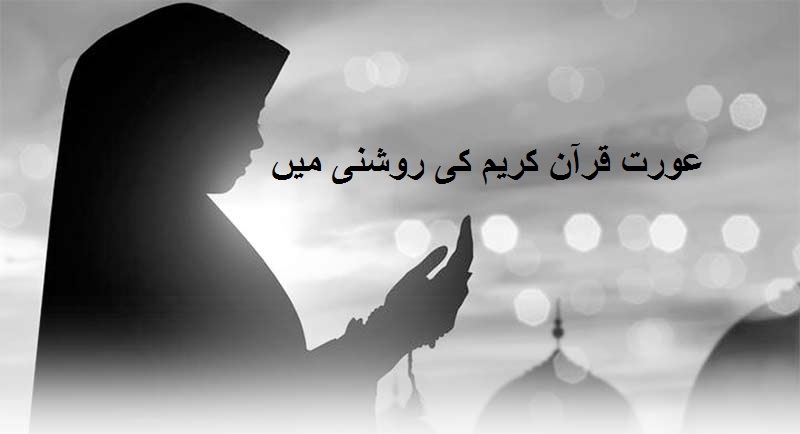 عورت قرآن کریم کی روشنی میں (وجود اور مقام)