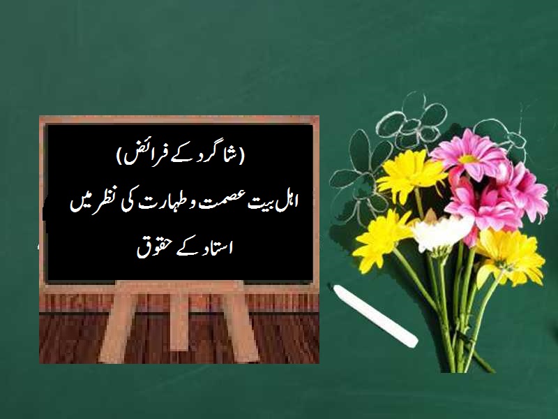 (شاگرد کے فرائض) اہل بیت علیھم السلام کی نظر میں استاد کے حقوق