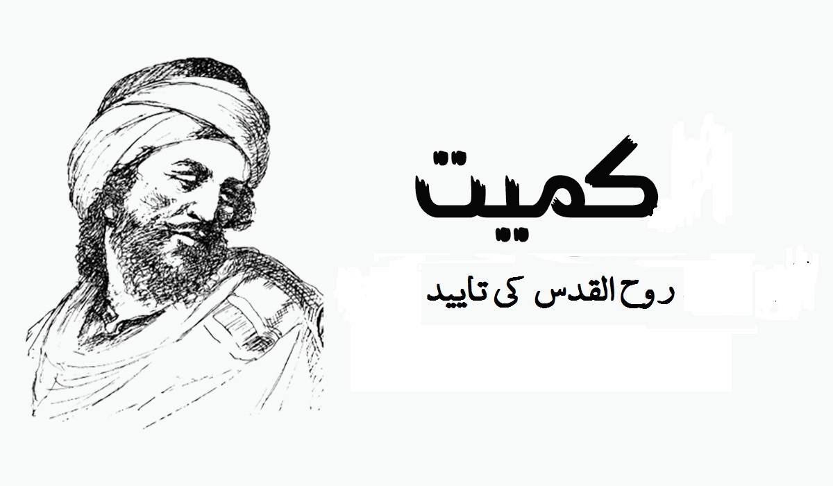 کمیت ۔ روح القدس کی تایید