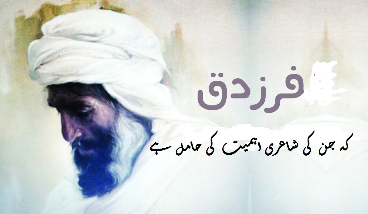 فرزدق  ۔۔۔ جن کی شاعری اہمیت کی حامل ہے