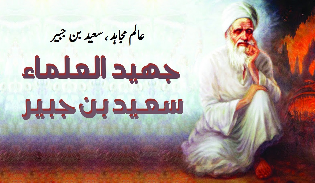 عالم مجاہد ،  سعید بن جبیر