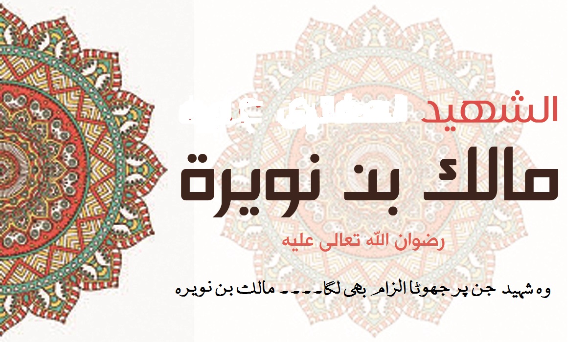 وہ شہید  جن پر جھوٹا الزام بھی لگا۔۔۔۔ مالک بن نویرہ