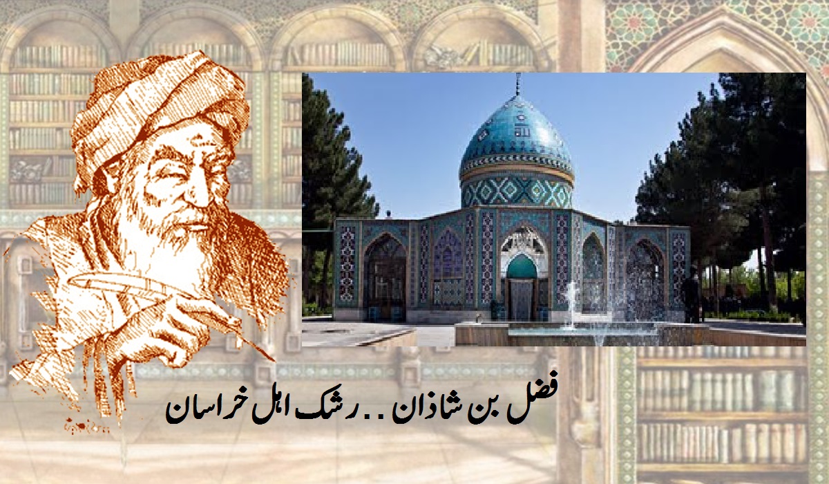 فضل بن شاذان رشک اہل خراسان