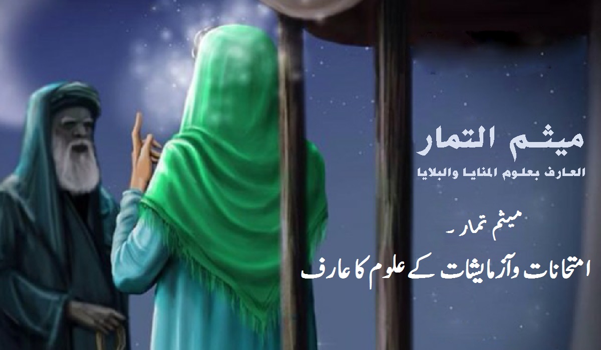 میثم تمار۔ امتحانات وآزمایشات کے علوم کا عارف