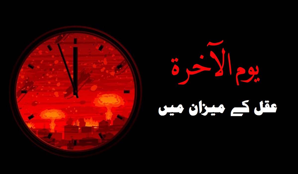 معاد عقل کے میزان میں