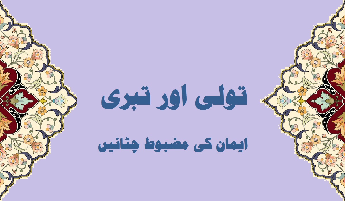 تولی اور تبری ایمان کی مضبوط چٹانیں