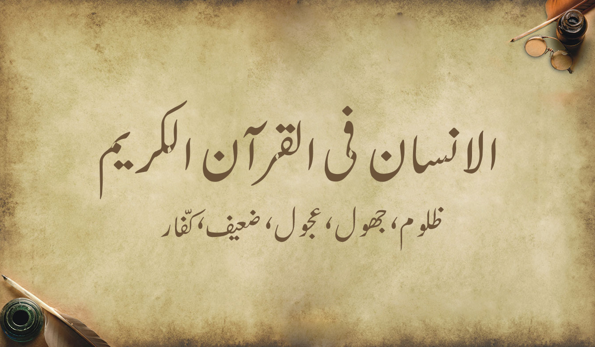 کیا انسان ظالم ،نادان، جھگڑالو،ناشکرا، جلد باز اور کمزور ہے ؟