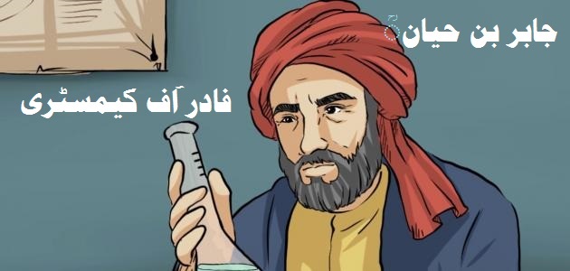 فادر آف کیمسٹری جابر بن حیان ؒ
