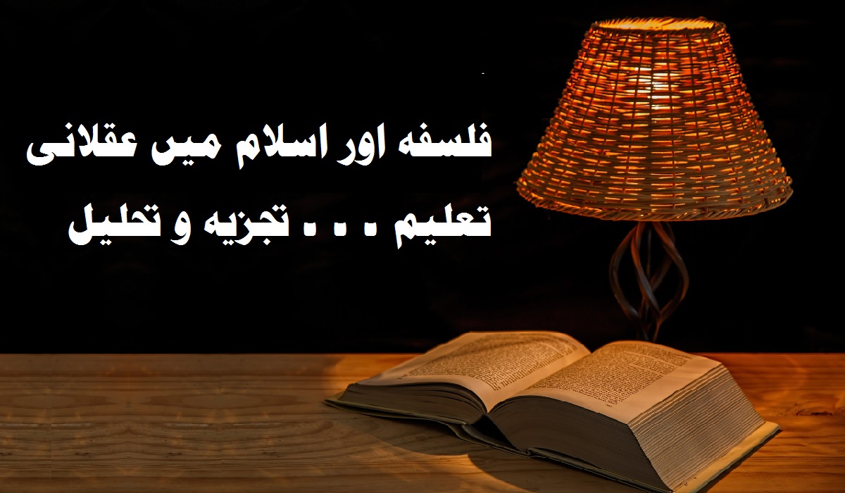 فلسفہ اور اسلام میں عقلانی تعلیم ۔ ۔ ۔ تجزیہ و تحلیل
