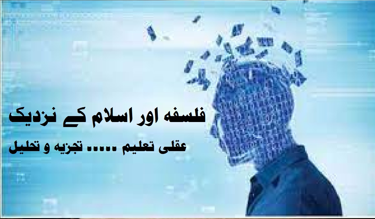 فلسفہ اور اسلام کے نزدیک عقلی تعلیم ۔۔۔۔۔ تجزیہ و تحلیل