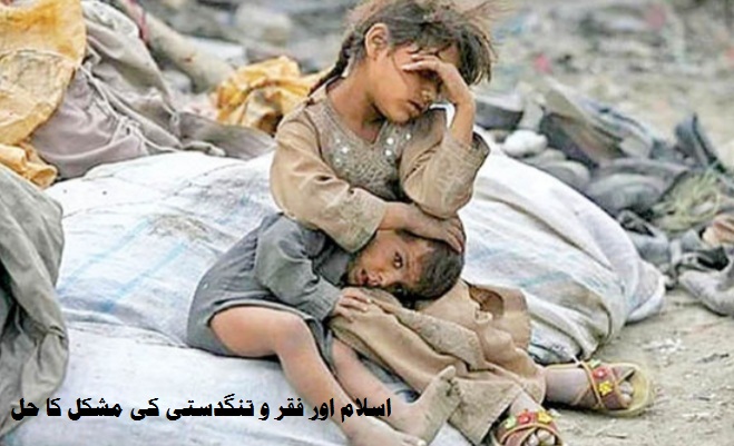 اسلام اور فقر و تنگدستی کی مشکل کا حل