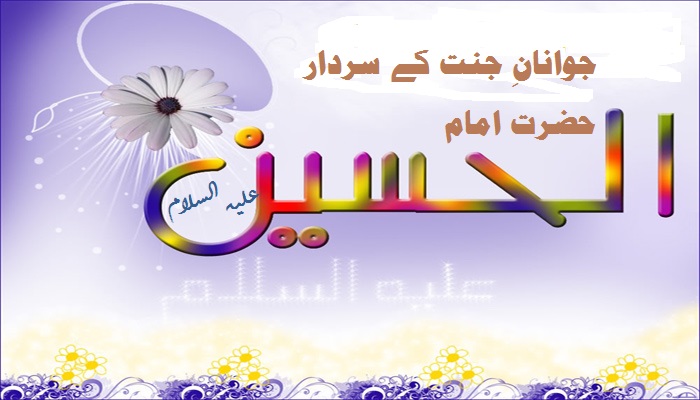 جوانانِ جنت کے سردار حضرت امام حسین علیہ السلام