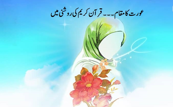 عورت کا مقام۔۔۔ قرآن کریم کی روشنی میں