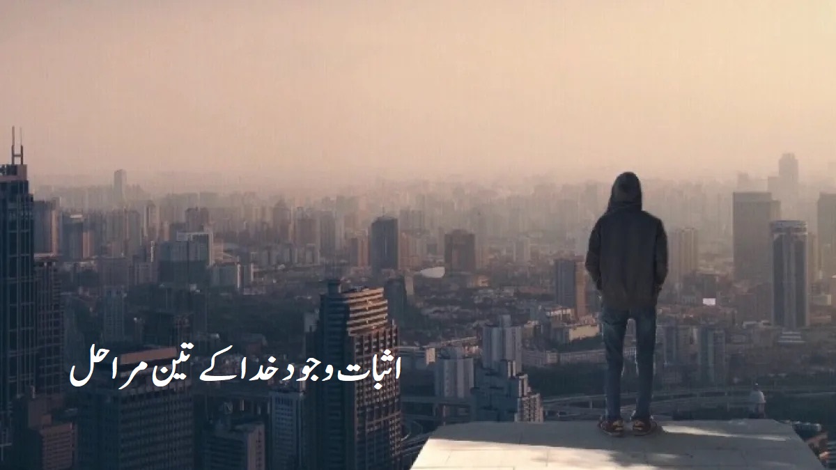 اثبات وجود خدا کے تین مراحل