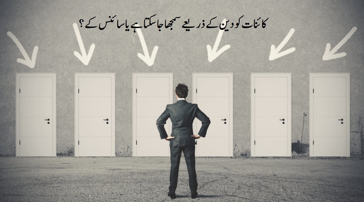 کائنات کودین کے ذریعے سمجھا جا سکتا ہے یا سائنس کے؟