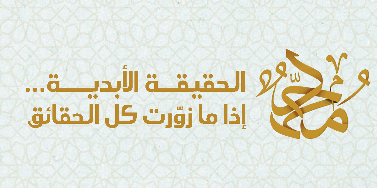 النبي محمد... الحقيقة الأبدية إذا ما زوّرت كل الحقائق