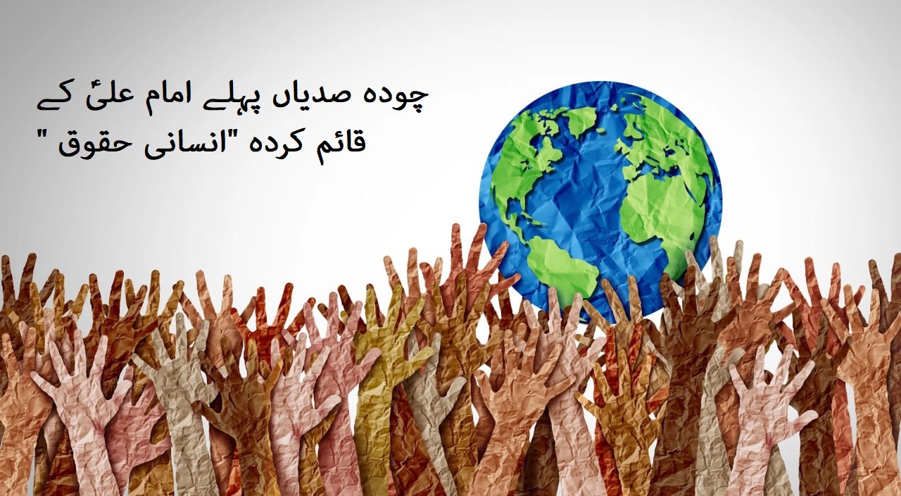 14 صدیاں پہلے امام علی علیہ السلام کے قائم کردہ "انسانی حقوق"