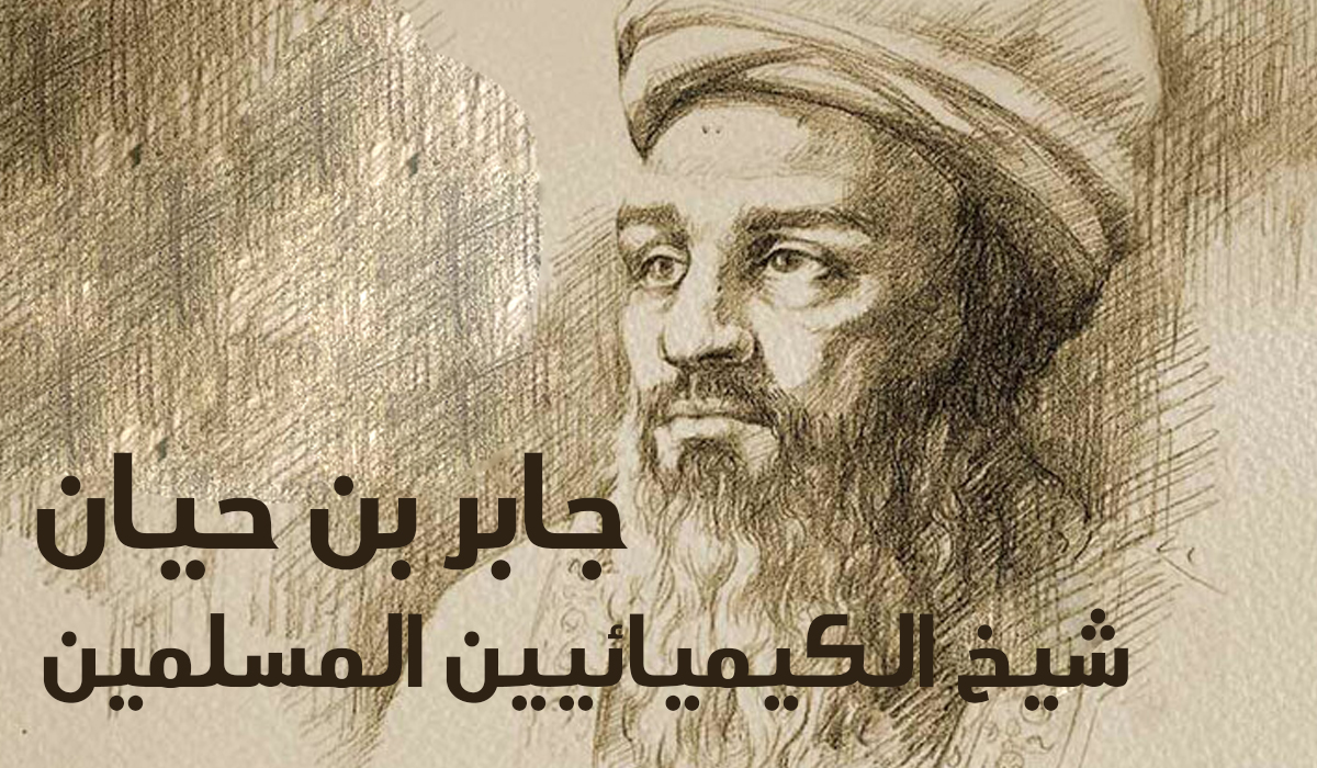 جابر بن حيان... شيخ الكيمائيين المسلمين