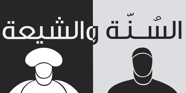 مسلمانوں کے درمیان اختلاف کی حقیقت
